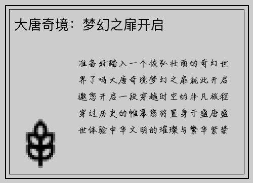 大唐奇境：梦幻之扉开启