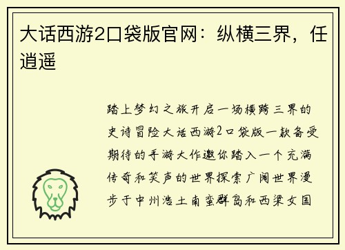 大话西游2口袋版官网：纵横三界，任逍遥