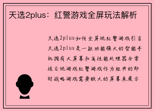 天选2plus：红警游戏全屏玩法解析