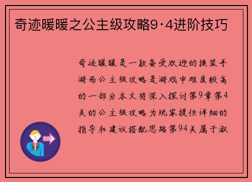 奇迹暖暖之公主级攻略9·4进阶技巧