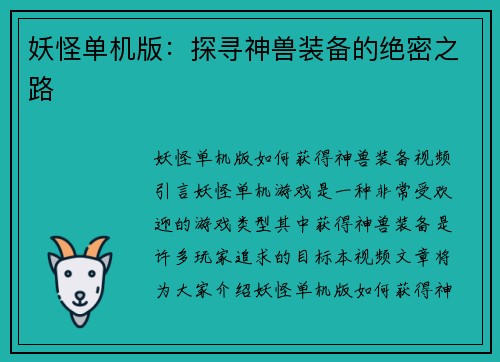 妖怪单机版：探寻神兽装备的绝密之路
