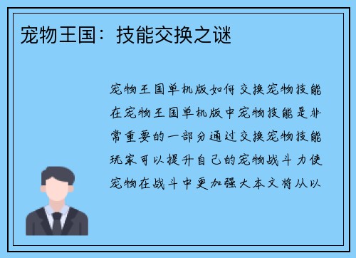 宠物王国：技能交换之谜