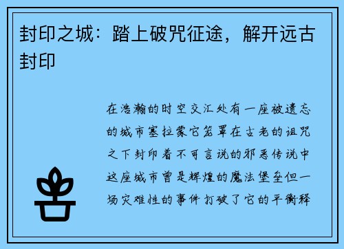封印之城：踏上破咒征途，解开远古封印