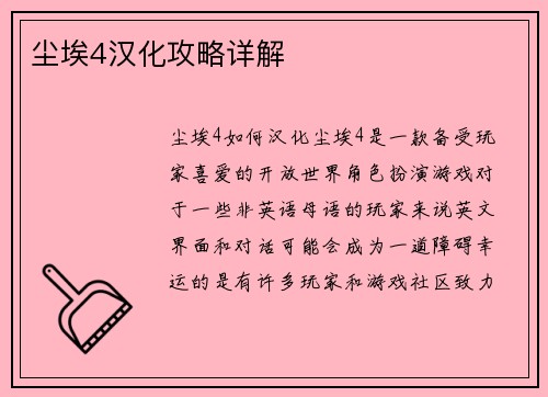 尘埃4汉化攻略详解