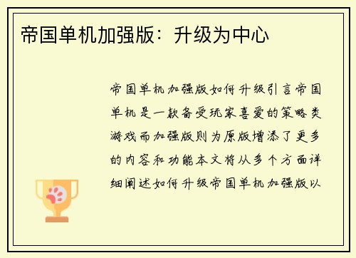 帝国单机加强版：升级为中心