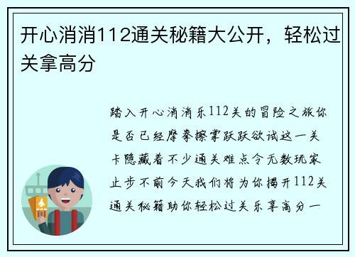 开心消消112通关秘籍大公开，轻松过关拿高分