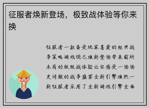 征服者焕新登场，极致战体验等你来换