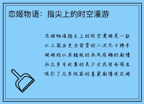 恋姬物语：指尖上的时空漫游