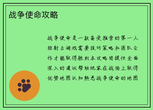 战争使命攻略