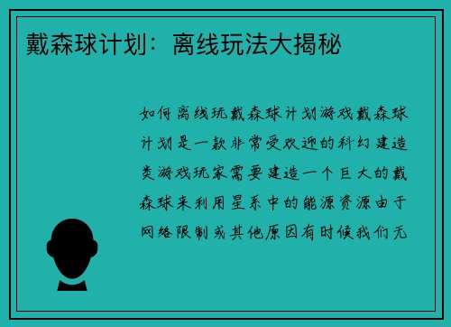 戴森球计划：离线玩法大揭秘