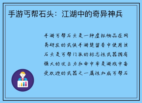 手游丐帮石头：江湖中的奇异神兵