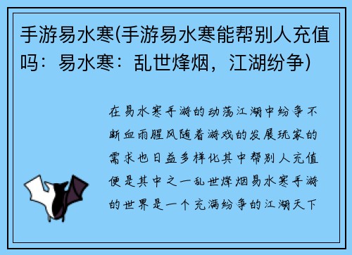 手游易水寒(手游易水寒能帮别人充值吗：易水寒：乱世烽烟，江湖纷争)