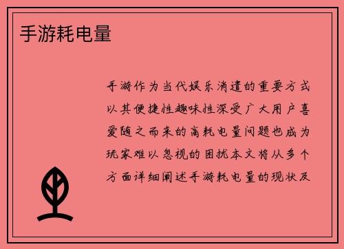 手游耗电量