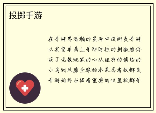 投掷手游