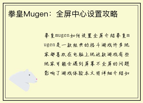 拳皇Mugen：全屏中心设置攻略