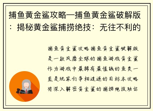 捕鱼黄金鲨攻略—捕鱼黄金鲨破解版：揭秘黄金鲨捕捞绝技：无往不利的奥秘