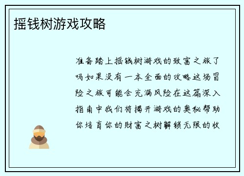 摇钱树游戏攻略