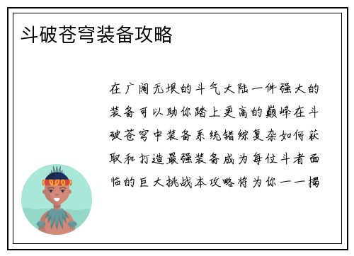 斗破苍穹装备攻略