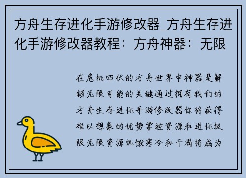 方舟生存进化手游修改器_方舟生存进化手游修改器教程：方舟神器：无限资源与极速进化