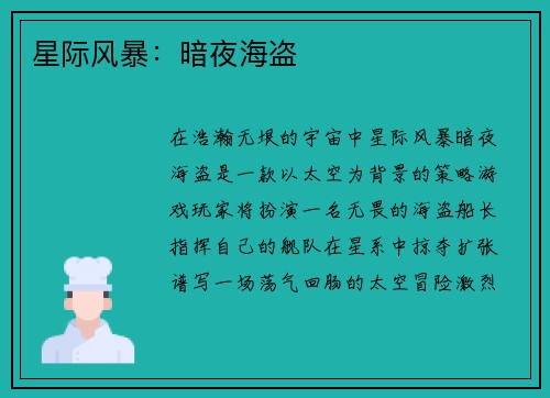 星际风暴：暗夜海盗