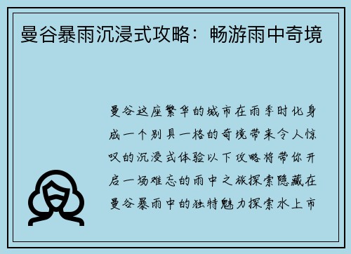 曼谷暴雨沉浸式攻略：畅游雨中奇境