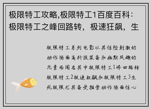 极限特工攻略,极限特工1百度百科：极限特工之峰回路转，极速狂飙，生死极限