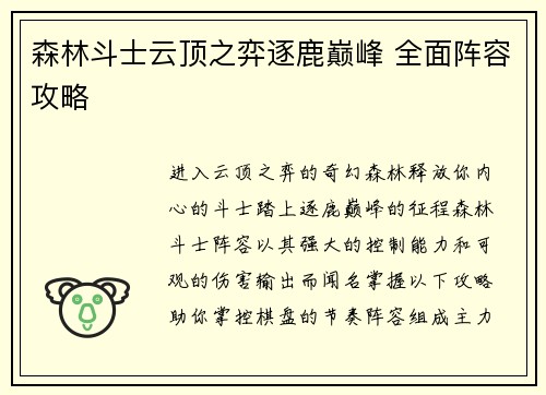 森林斗士云顶之弈逐鹿巅峰 全面阵容攻略
