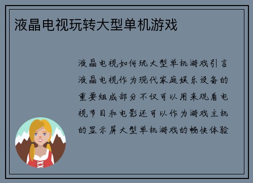 液晶电视玩转大型单机游戏
