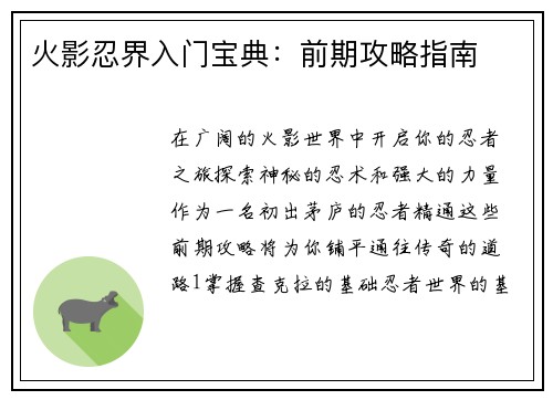 火影忍界入门宝典：前期攻略指南