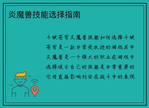 炎魔兽技能选择指南