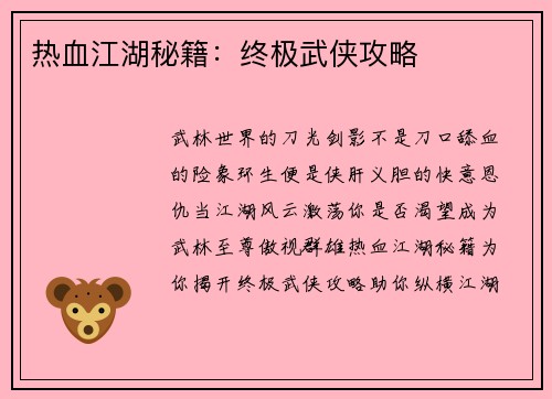 热血江湖秘籍：终极武侠攻略