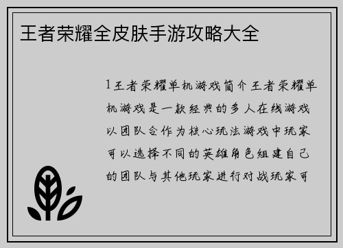 王者荣耀全皮肤手游攻略大全