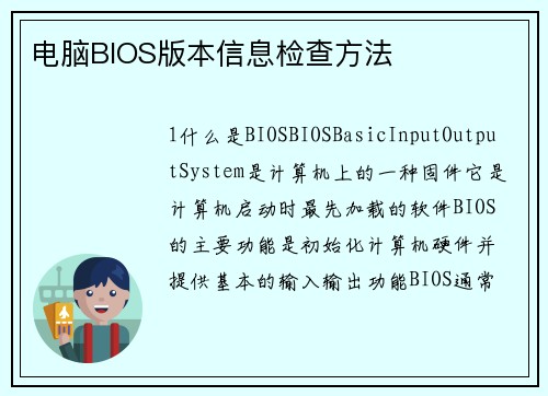 电脑BIOS版本信息检查方法
