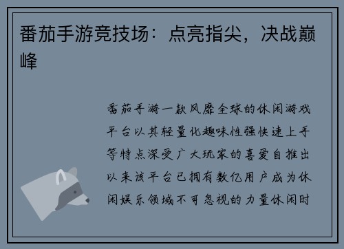 番茄手游竞技场：点亮指尖，决战巅峰