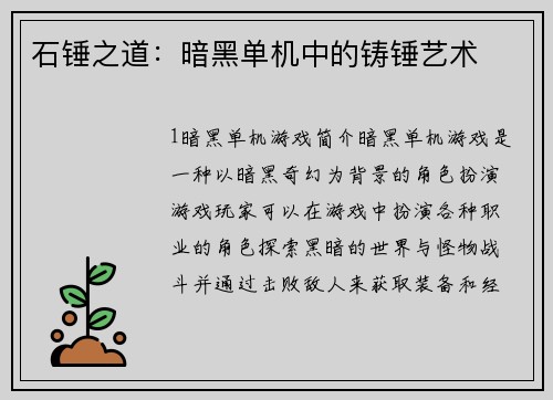 石锤之道：暗黑单机中的铸锤艺术