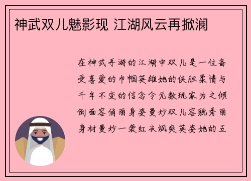 神武双儿魅影现 江湖风云再掀澜