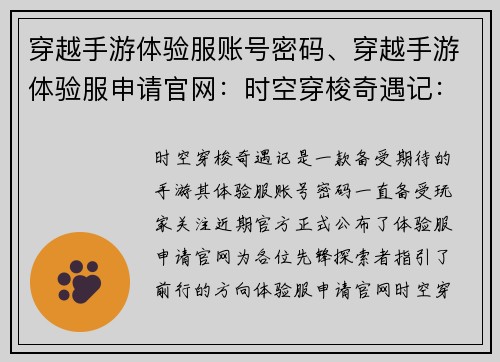 穿越手游体验服账号密码、穿越手游体验服申请官网：时空穿梭奇遇记：体验服账号密匙大揭秘