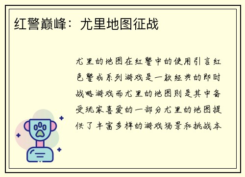 红警巅峰：尤里地图征战