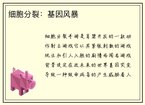 细胞分裂：基因风暴