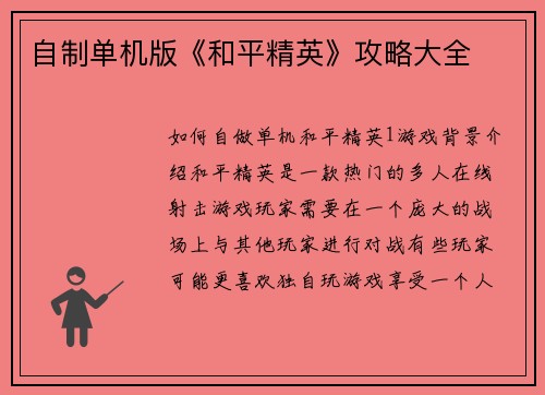 自制单机版《和平精英》攻略大全