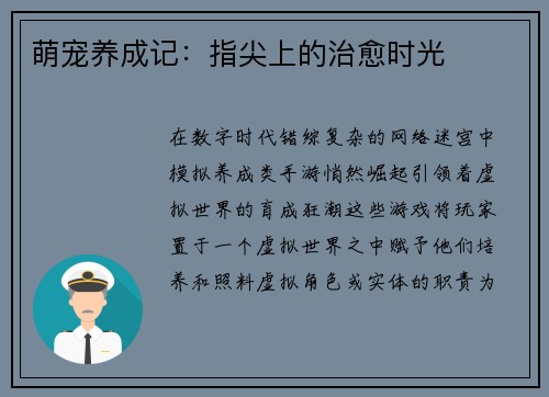 萌宠养成记：指尖上的治愈时光