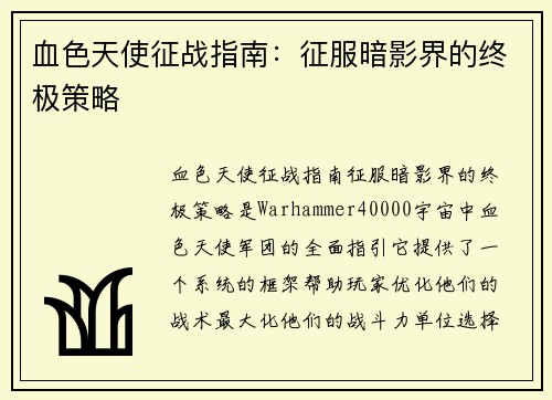 血色天使征战指南：征服暗影界的终极策略
