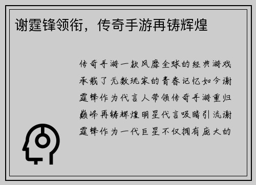 谢霆锋领衔，传奇手游再铸辉煌