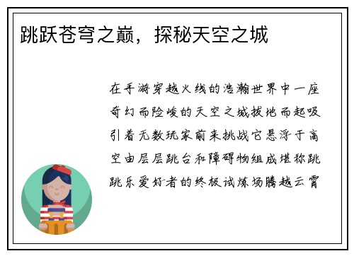 跳跃苍穹之巅，探秘天空之城