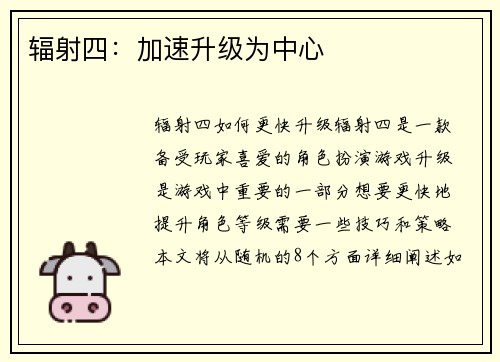 辐射四：加速升级为中心