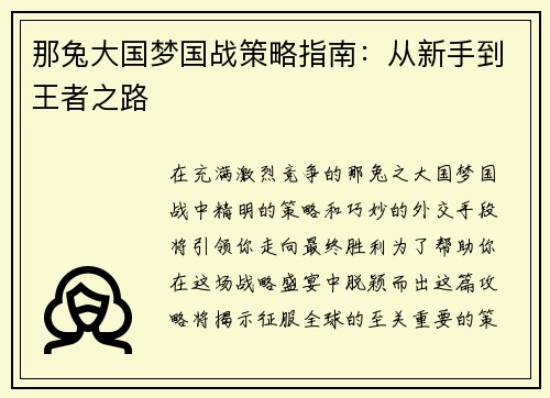 那兔大国梦国战策略指南：从新手到王者之路