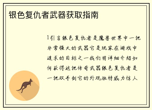 银色复仇者武器获取指南