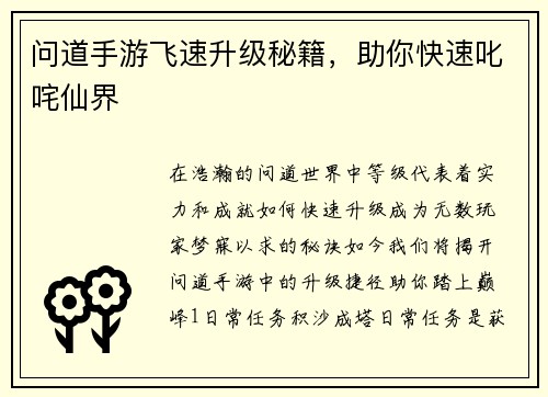 问道手游飞速升级秘籍，助你快速叱咤仙界