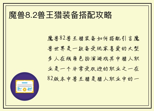 魔兽8.2兽王猎装备搭配攻略