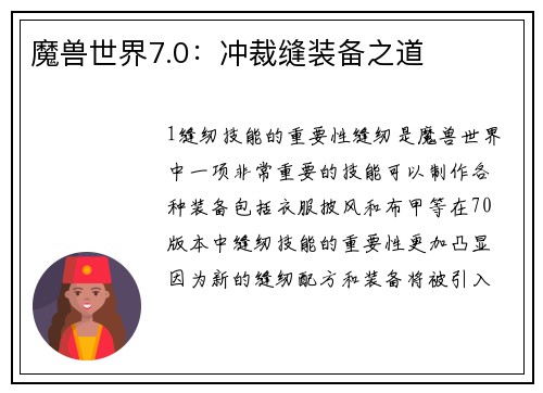 魔兽世界7.0：冲裁缝装备之道